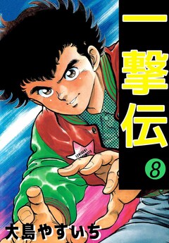 一撃伝 8巻