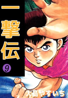 一撃伝 9巻