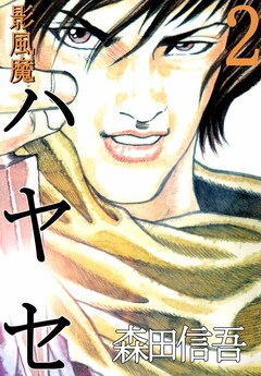 影風魔 ハヤセ 2巻