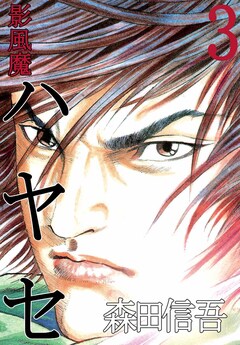 影風魔 ハヤセ 3巻