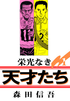 栄光なき天才たち1 1巻