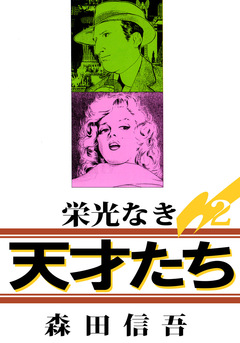 栄光なき天才たち1 2巻