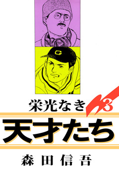 栄光なき天才たち1 3巻