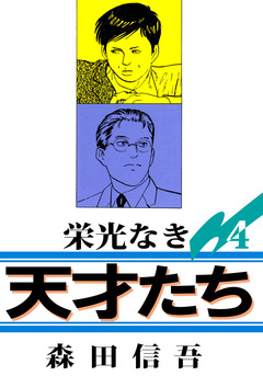 栄光なき天才たち1 4巻