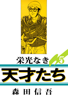 栄光なき天才たち1 5巻