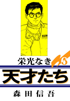 栄光なき天才たち1 6巻