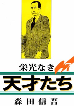 栄光なき天才たち1 7巻