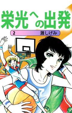 栄光への出発 2巻