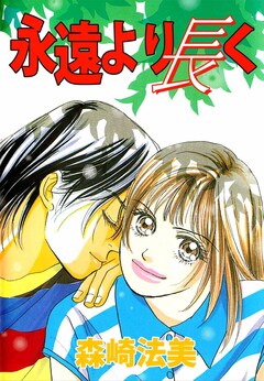 永遠より長く 1巻