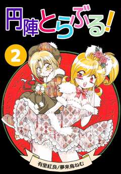 円陣とらぶる! 2巻