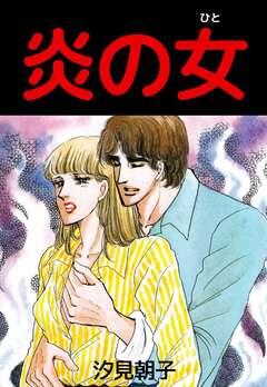 炎の女 1巻