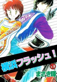 横浜フラッシュ! 1巻