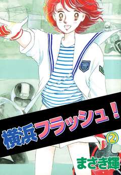 横浜フラッシュ! 2巻