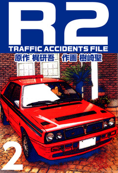 R2 TRAFFIC ACCIDENTS FILE 2巻