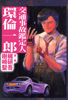 交通事故鑑定人 環倫一郎 1巻