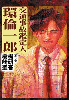 交通事故鑑定人 環倫一郎 2巻