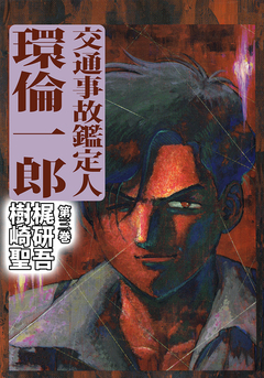 交通事故鑑定人 環倫一郎 3巻