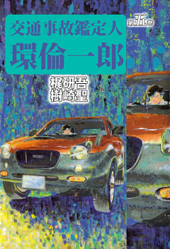 交通事故鑑定人 環倫一郎 5巻