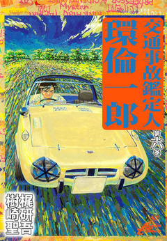 交通事故鑑定人 環倫一郎 6巻