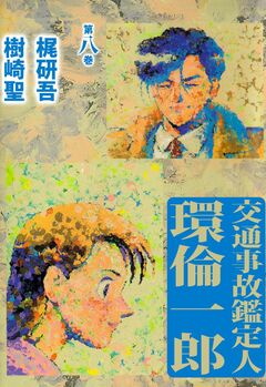 交通事故鑑定人 環倫一郎 8巻