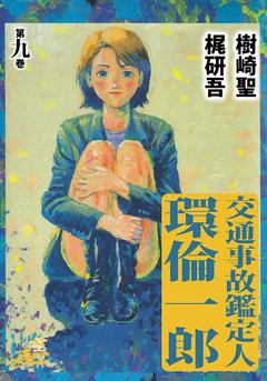 交通事故鑑定人 環倫一郎 9巻