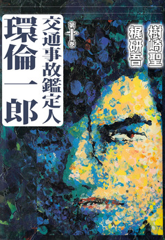 交通事故鑑定人 環倫一郎 10巻