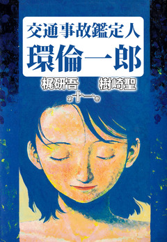 交通事故鑑定人 環倫一郎 11巻