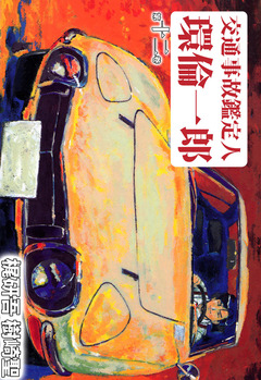 交通事故鑑定人 環倫一郎 12巻
