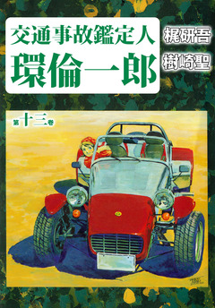 交通事故鑑定人 環倫一郎 13巻