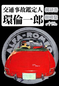 交通事故鑑定人 環倫一郎 14巻