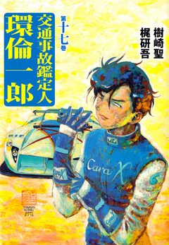 交通事故鑑定人 環倫一郎 17巻