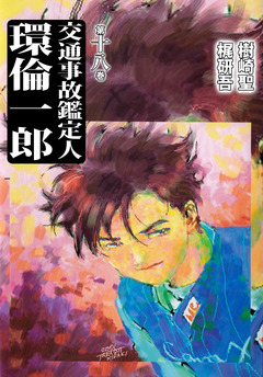 交通事故鑑定人 環倫一郎 18巻
