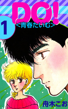 DO!＜青春たいむ＞ 1巻