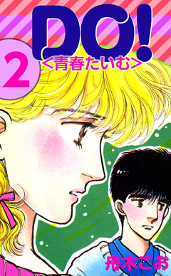 DO!＜青春たいむ＞ 2巻