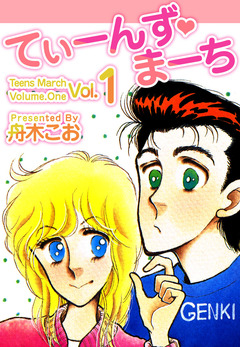てぃーんず・まーち 1巻