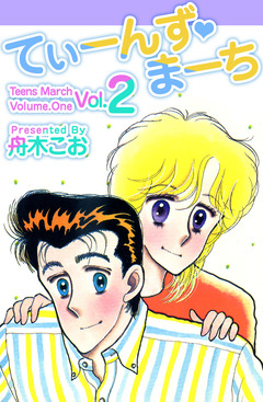 てぃーんず・まーち 2巻