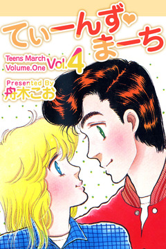 てぃーんず・まーち 4巻