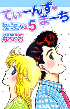 てぃーんず・まーち 5巻