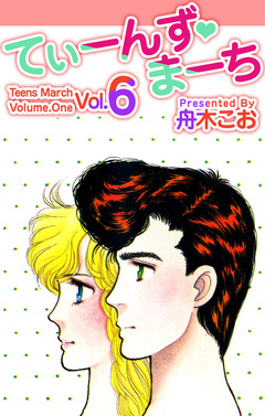 てぃーんず・まーち 6巻
