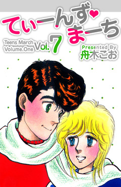 てぃーんず・まーち 7巻