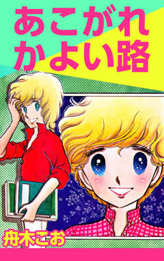 あこがれかよい路 1巻