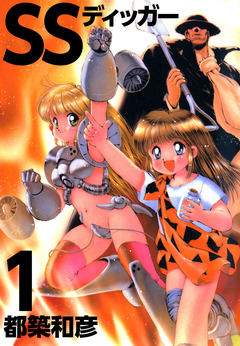 SSディッガー 1巻