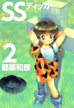 SSディッガー 2巻