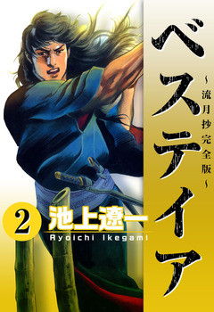 ベステイア ~流月抄完全版~ 2巻
