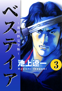 ベステイア ~流月抄完全版~ 3巻