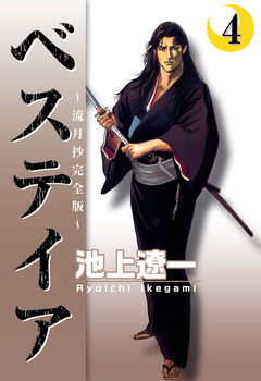 ベステイア ~流月抄完全版~ 4巻