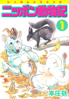 ニッポン動物記 1巻