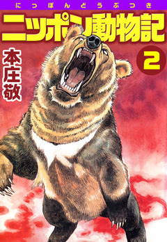 ニッポン動物記 2巻