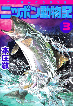 ニッポン動物記 3巻
