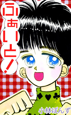 ふぁいと! 1巻